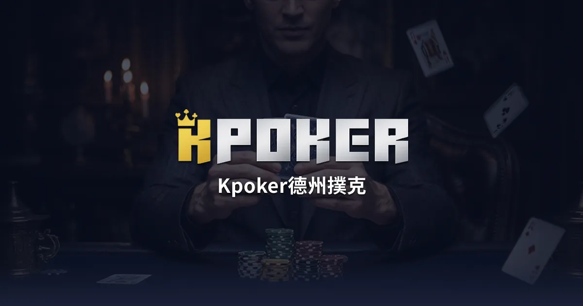 德州撲克起手牌攻略｜勝率排行表與建議範圍一次看